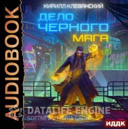 Дело черного мага. Том 1 (Аудиокнига)