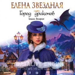 Город драконов. Книга вторая (Аудиокнига)
