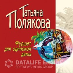 Фуршет для одинокой дамы (Аудиокнига)
