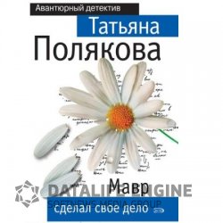 Мавр сделал свое дело (Аудиокнига)