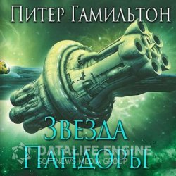 Звезда Пандоры (Аудиокнига)