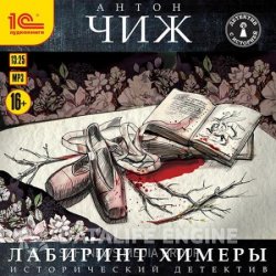 Лабиринт Химеры (Аудиокнига)
