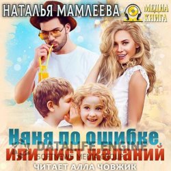Няня по ошибке, или Лист желаний (Аудиокнига)