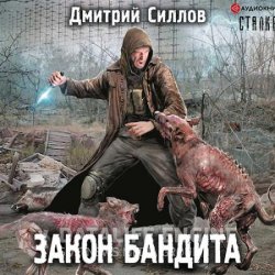 Снайпер. Закон бандита (Аудиокнига)