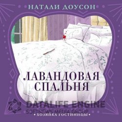 Лавандовая спальня (Аудиокнига)