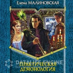 Практическая демонология (Аудиокнига)