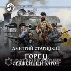 Горец. Оружейный барон (Аудиокнига)