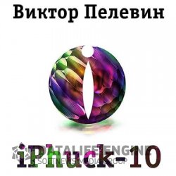 iPhuck-10 (Аудиокнига) читает Кирилл Петров