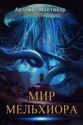 Мир Мельхиора. Цикл из 3 книг