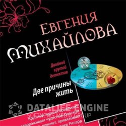 Две причины жить (Аудиокнига)