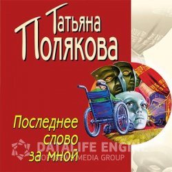 Последнее слово за мной (Аудиокнига) читает Надежда Головина