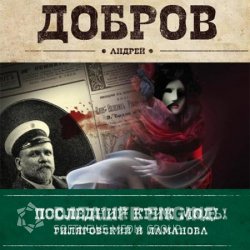 Последний крик моды. Гиляровский и Ламанова (Аудиокнига)