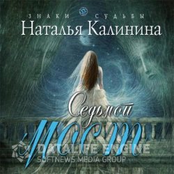 Седьмой мост (Аудиокнига) читает Броцкая Леонтина