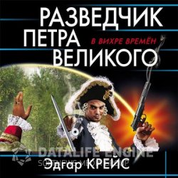 Разведчик Петра Великого (Аудиокнига)