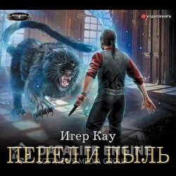Пепел и пыль (Аудиокнига)