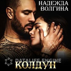 Колдун (Аудиокнига)