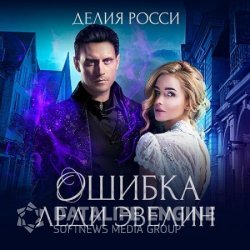 Ошибка леди Эвелин (Аудиокнига)