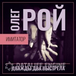 Дважды два выстрела (Аудиокнига)