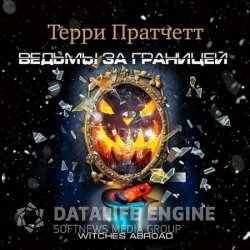 Ведьмы за границей (Аудиокнига) читает Александр Клюквин