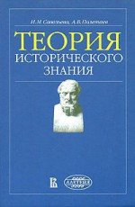 Теория исторического знания