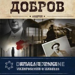 Крыса в храме. Гиляровский и Елисеев (Аудиокнига) читает Андрей Леонов