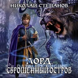 Лорд. Сброшенный остров (Аудиокнига)