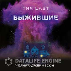 Выжившие (Аудиокнига)