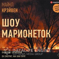 Шоу марионеток (Аудиокнига)