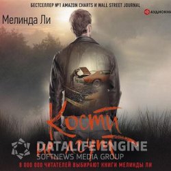 Кости не лгут (Аудиокнига)
