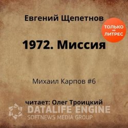 Михаил Карпов. 1972. Миссия (Аудиокнига)