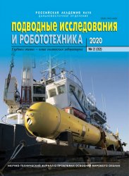 Подводные исследования и робототехника №2 2020