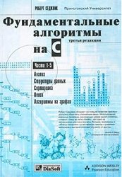 Фундаментальные алгоритмы на C (части 1-5)