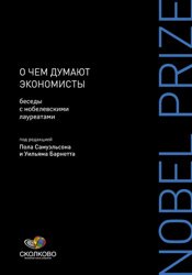 О чем думают экономисты. Беседы с нобелевскими лауреатами