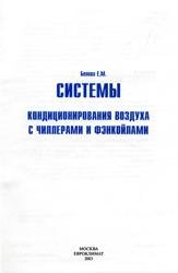 Системы кондиционирования воздуха с чиллерами и фэнкойлами