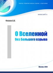 О Вселенной без Большого взрыва