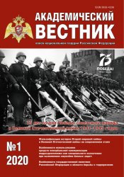 Академический вестник войск национальной гвардии Российской Федерации №1 2020