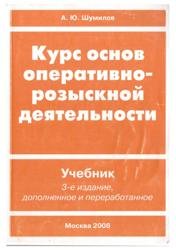 Курс основ оперативно-розыскной деятельности