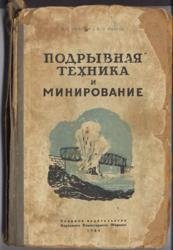 Подрывная техника и минирование