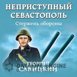 Неприступный Севастополь. Стержень обороны (Аудиокнига)