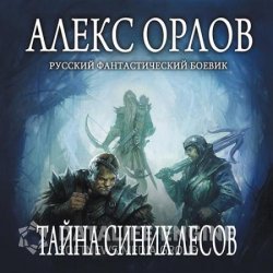 Тайна Синих лесов (Аудиокнига)