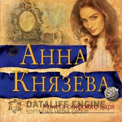 Монета скифского царя (Аудиокнига)
