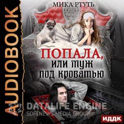 Попала, или Муж под кроватью (Аудиокнига)