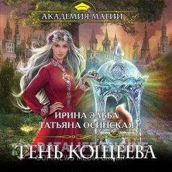 Тень Кощеева (Аудиокнига)