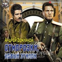 Новый эталон (Аудиокнига)