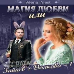 Магия любви или Зайцев+Волкова (Аудиокнига)