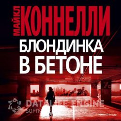 Блондинка в бетоне (Аудиокнига)