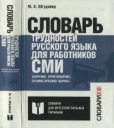 Словарь трудностей русского языка для работников СМИ. Ударение, произношение, грамматические формы