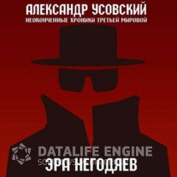 Эра негодяев (Аудиокнига)