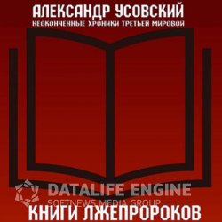 Книги лжепророков (Аудиокнига)