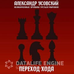 Переход хода (Аудиокнига)
